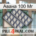 Авана 100 Мг 07